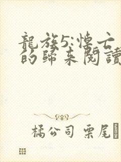 龙族5:悼亡者的归来阅读