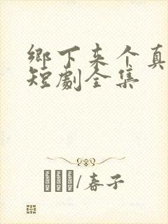 乡下来个真千金短剧全集