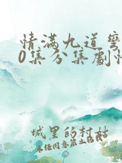 情满九道弯第30集分集剧情