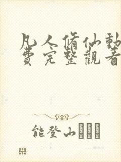 凡人修仙动漫免费完整观看