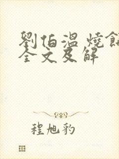 刘伯温 烧饼歌全文及解