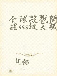 全球杀戮开局觉醒sss级天赋免费阅读