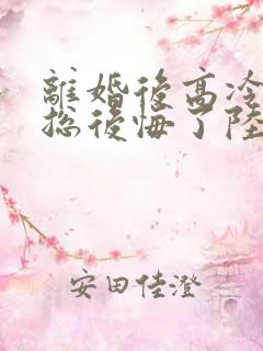 离婚后高冷女裁总后悔了陆尘