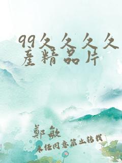 99久久久久国产精品片