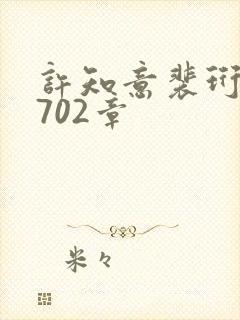 许知意裴珩 第702章