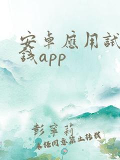 安卓应用试玩赚钱app