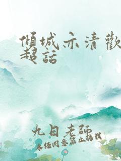 倾城亦清欢微博超话