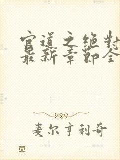 官道之绝对权力最新章节全文免费阅读无弹窗