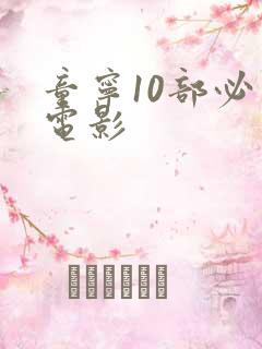 童宁10部必看电影