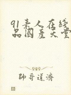 91素人在线精品国产天堂