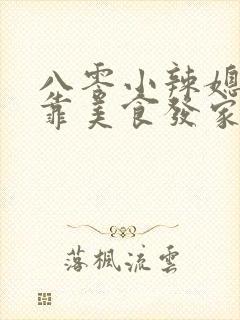 八零小辣媳:我靠美食发家致富