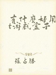 有什么好用的bt游戏盒子