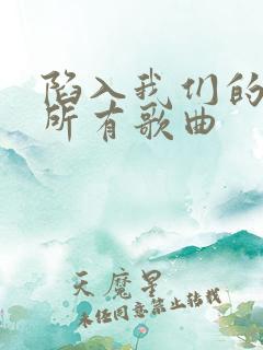 陷入我们的热恋所有歌曲