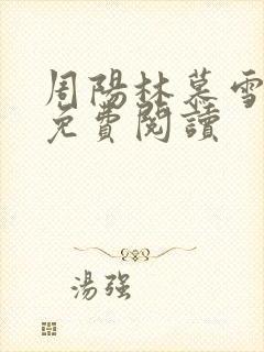 周阳林慕雪正版免费阅读