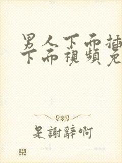 男人下面插女人下面视频免费