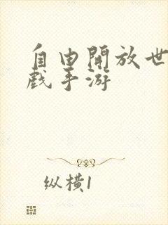 自由开放世界游戏手游