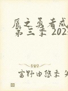 盾之勇者成名录 第三季 2023
