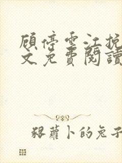 顾停云江挽月全文免费阅读