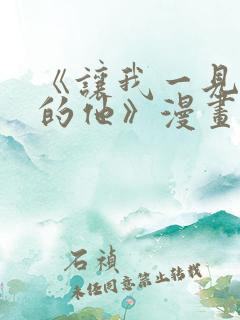 《让我一见钟情的他》漫画免费看