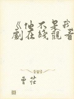 《他不是我》泰剧在线观看