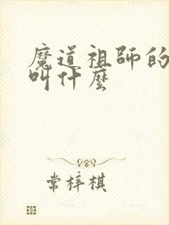 魔道祖师的原著叫什么