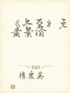 《冬至》免费看黄景瑜