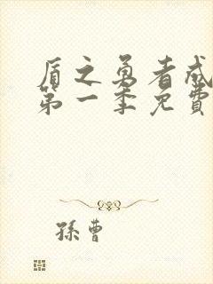 盾之勇者成名录第一季免费