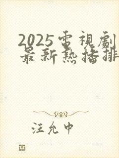 2025电视剧最新热播排行榜