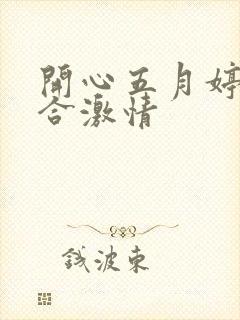 开心五月婷婷综合激情