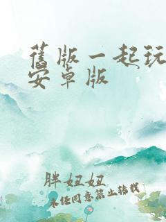 旧版一起玩捕鱼安卓版