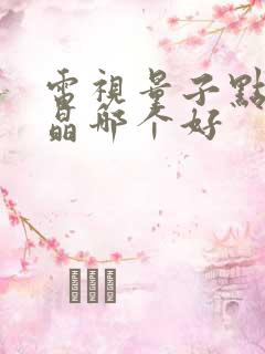 电视量子点和液晶哪个好