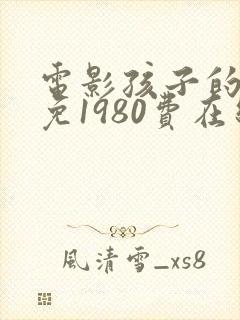 电影孩子的秘密免1980费在线观看