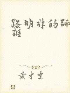 路明非的师姐是谁