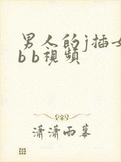 男人的j插女人b b视频