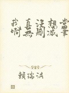 我真没想当反派啊无删减笔趣阁