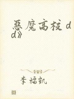 恶魔高校 d×d》
