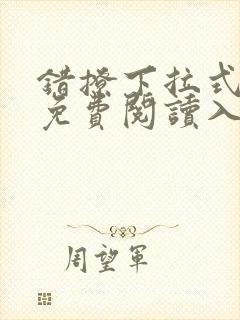 错撩下拉式漫画免费阅读入口