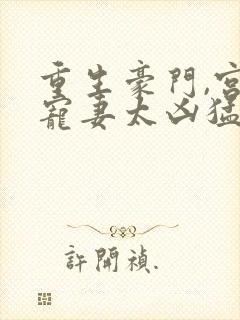 重生豪门,宫少宠妻太凶猛