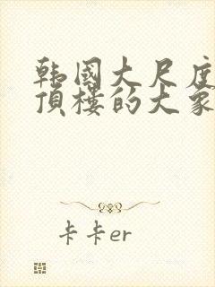 韩国大尺度电影顶楼的大象