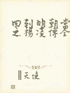 回到明朝当王爷之杨凌传全集免费