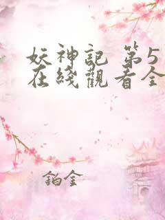 妖神记 第5季在线观看全集免费播放