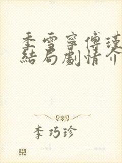 季雪宁傅瑾临大结局剧情介绍