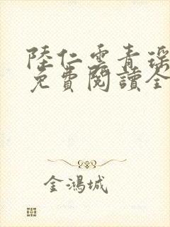 陆仁云青瑶小说免费阅读全文