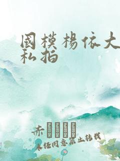 国模杨依大尺度私拍