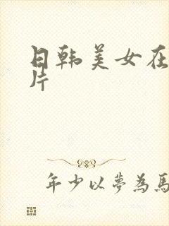 日韩美女在线毛片