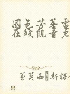 国色芳华电视剧在线观看免费高清版2