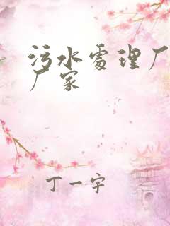 污水处理厂药剂厂家