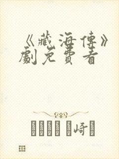 《藏海传》电视剧免费看