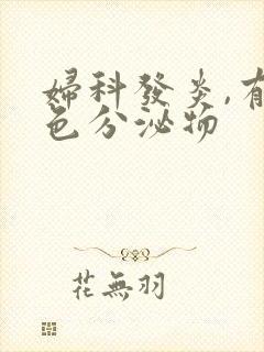 妇科发炎,有黄色分泌物