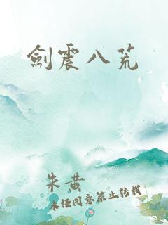 剑震八荒